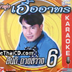 Karaoke VCD : RS. Loog Thung : Sunti Duang-sa-wang - Vol.6