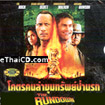 The Rundown (English soundtrack) [ VCD ]