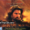 The Last Samurai (English soundtrack) [ VCD ]