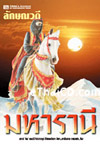 Thai Novel : Maha Ranee