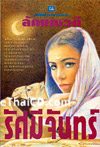 Thai Novel : Ratsamee Jun