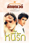 Thai Novel : Nhee Ruk