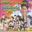 Morlum concert : Sieng Isaan band vol.11
