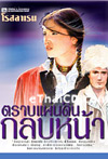 Thai Novel : Trab Paen Din Klob Nah