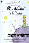 Novel : Le Petit Prince (Thai Edition)