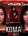 Koma [ DVD ]