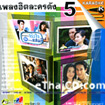 Karaoke VCD : Grammy : Pleng hit - Lakorn dunk 5