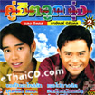 Daeng Jitkorn & Sayun Nirundorn : Koo hit Loog Thung - vol.2