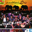 Concert Karaoke : Carabao - Concert puer Charng