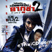 My Wife Is A Gangster 2 [ VCD ]