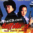Police Story 3 : Supercop [ VCD ]