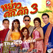 Karaoke VCD : Yaaw Kuk...Kuk : Medley Esarn - Vol.3