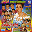 Morlum concert : Sieng Isaan band vol.12