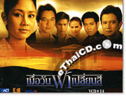 Thai TV serie : Muer Wun Fah Plien See