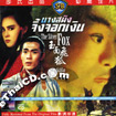 The Silver Fox [ VCD ]