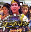 Thai TV serie : Kula saen suay - set 6