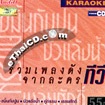 Karaoke VCD : Ruam pleng dunk jark Lakorn - Kamin kub poon