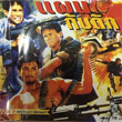 Paen Gub Duk [ VCD ]