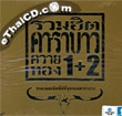 Carabao : Ruam hit Carabao vol.1+2
