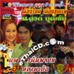 Morlum concert : Nongmai MuangChompae - Mon Nam Mun Prai Har Lhai Der