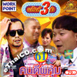 Comedy : Gang 3 cha - vol.61-62