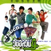 Wai On-la-won 4 (Tum-Oh Return) [ VCD ]