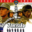7-Man Army [ VCD ]