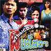 Phee Yasohtorn [ VCD ]