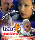 HK serie : Journey to The West (Zhu Ba Jie) - ศึกจ้าวสมุทร
