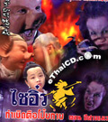 HK serie : Journey to The West (Zhu Ba Jie) - ปีศาจแมว
