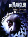 The Mangler Reborn [ DVD ]