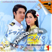 Karaoke VCD : Got Jakkrapun : OST Lakorn - Ter Kue Duang Jai Vol.1