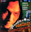 Karaoke VCD : Pongpat Wachirabunjong - Rock nee wa