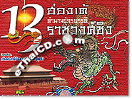 HK serie : 13 Hongteh Tumnarn Jukkapad Ratchawong Ching Vol.1