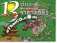 HK serie : 13 Hongteh Tumnarn Jukkapad Ratchawong Ching Vol.2