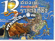 HK serie : 13 Hongteh Tumnarn Jukkapad Ratchawong Ching Vol.3