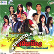 RS : Loog Thoong - Hit Sanun Mueng - Pleng Ruk Lhai Arom