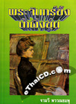 Thai Novel : Prajan Kueng Nampueng Koon