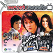 Karaoke VCD : RS. OST - Pleng Den Lakorn Dunk