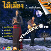 Karaoke VCD : Mhai Muang - Khor Dern Duay Kon