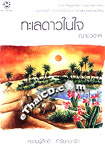 Thai Novel : Taley Dao Nai Jai