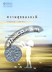 Thai Novel : Kwarm Suk Khong Kati