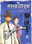 Korean Novel : Legendary Doctor Hur Jun Vol. 2