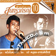 Karaoke VCD : The Legend of Soontaraporn - vol.10
