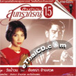 Karaoke VCD : The Legend of Soontaraporn - vol.15