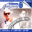 Karaoke VCD : The Legend of Soontaraporn - vol.17