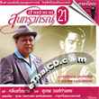Karaoke VCD : The Legend of Soontaraporn - vol.21