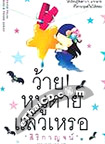 Thai Novel : Wai Nhoo Tai Laew Ror