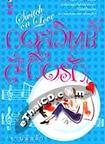 Thai Novel : Kod Switch Sakid Ruk