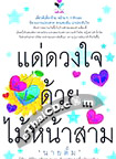 Thai Novel : Dae Duang Jai Duay Mai Nah Sarm